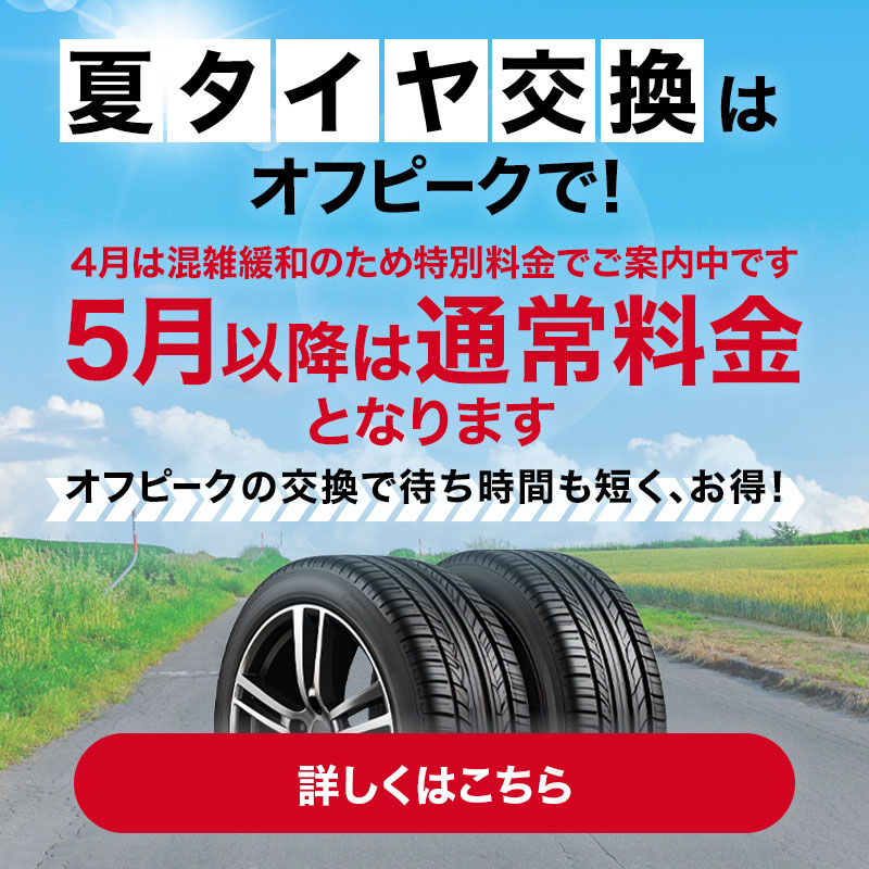 夏タイヤ交換はオフピークで!