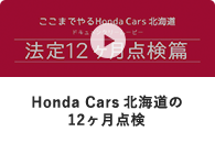 Honda Cars 北海道の12ヶ月点検