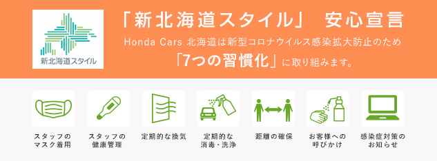 Honda Cars 北海道
