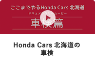 Honda Cars 北海道の車検