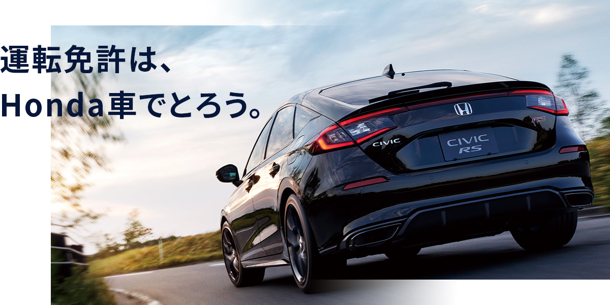 教習所のご案内 Honda Cars 北海道 教習所のご案内 Honda Cars 北海道