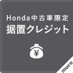 Honda中古車限定据置クレジット
