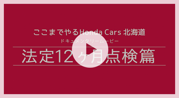 法定12ヶ月点検 Honda Cars 北海道