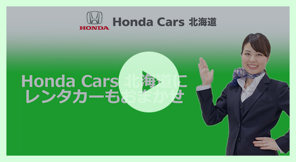 動画一覧 Honda Cars 北海道