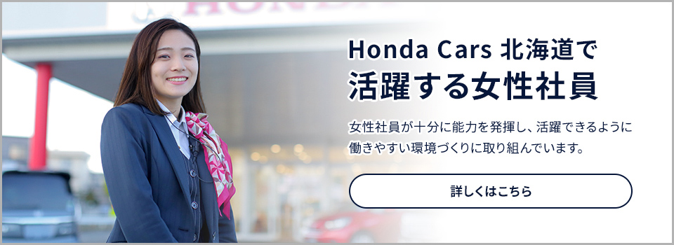 Honda Cars 北海道で活躍する女性社員