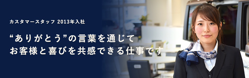 カスタマースタッフ インタビュー Honda Cars 北海道 採用サイト