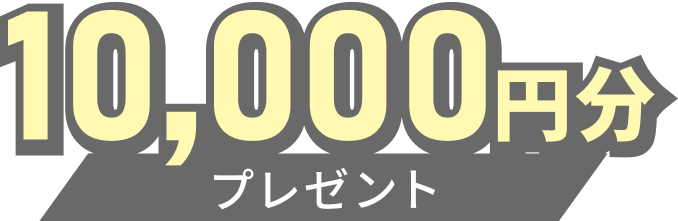 10,000円分プレゼント