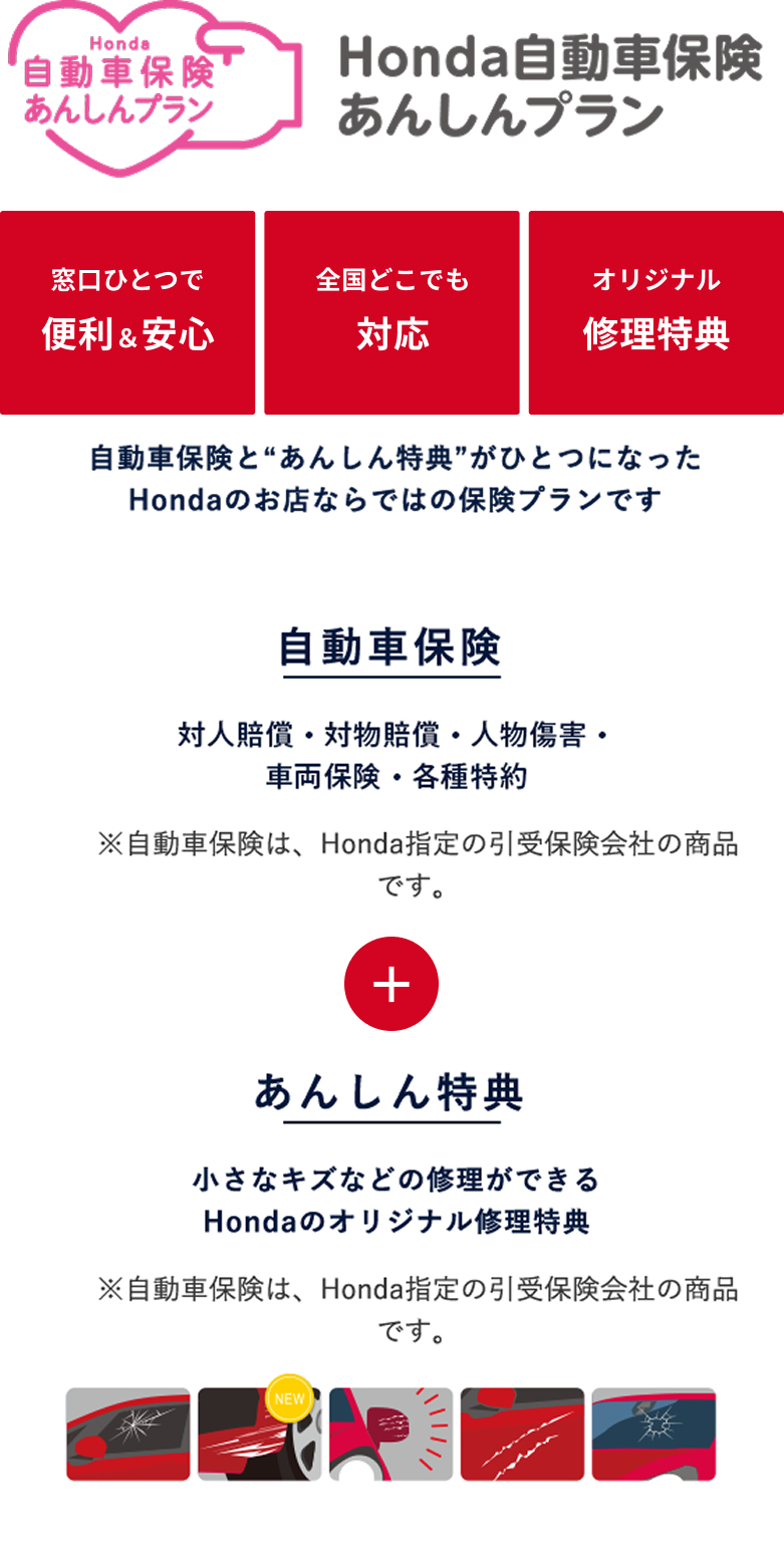 Honda自動車保険あんしんプラン