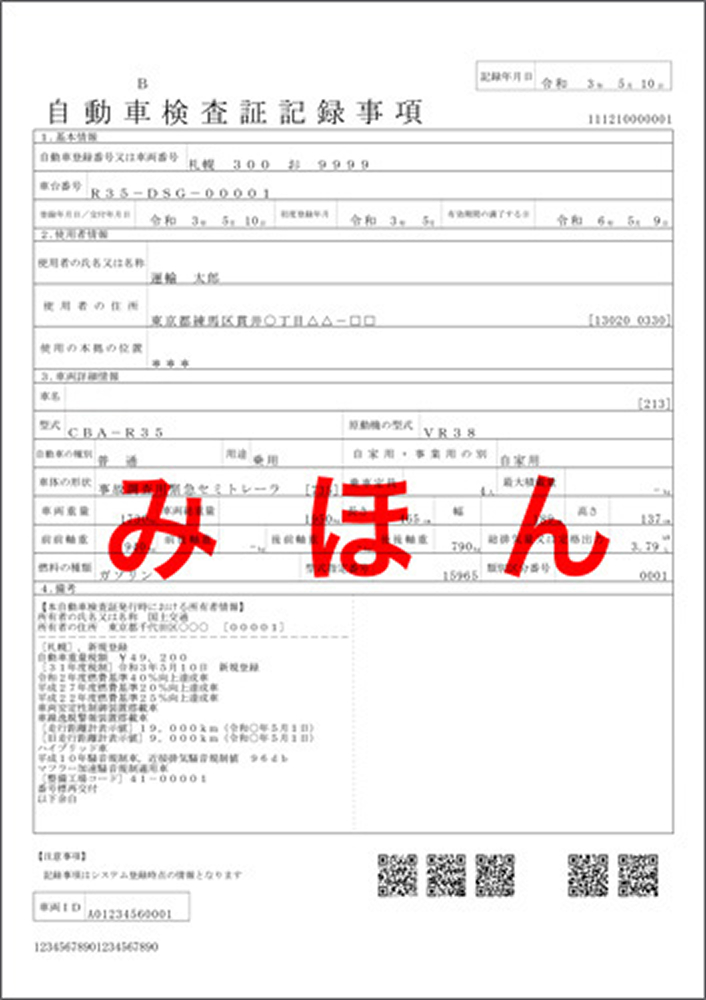 電子車検証